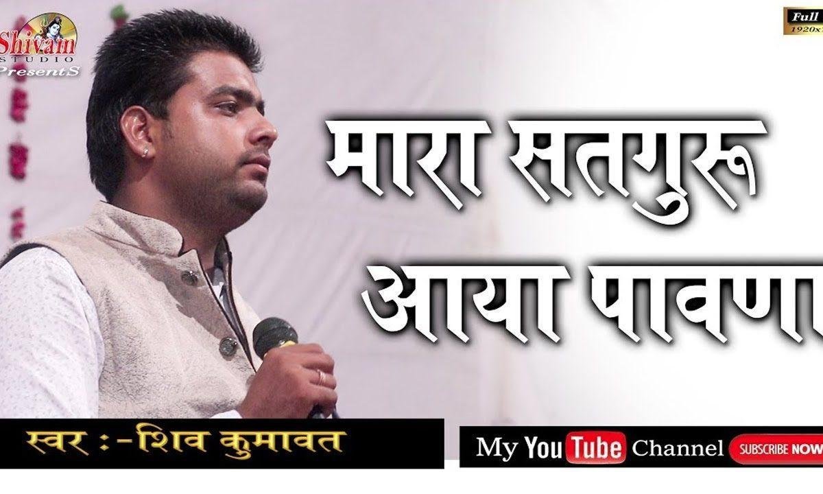 म्हारा सतगुरु आया पावणा पपैया बोले रे भजन Lyrics, Video, Bhajan, Bhakti Songs