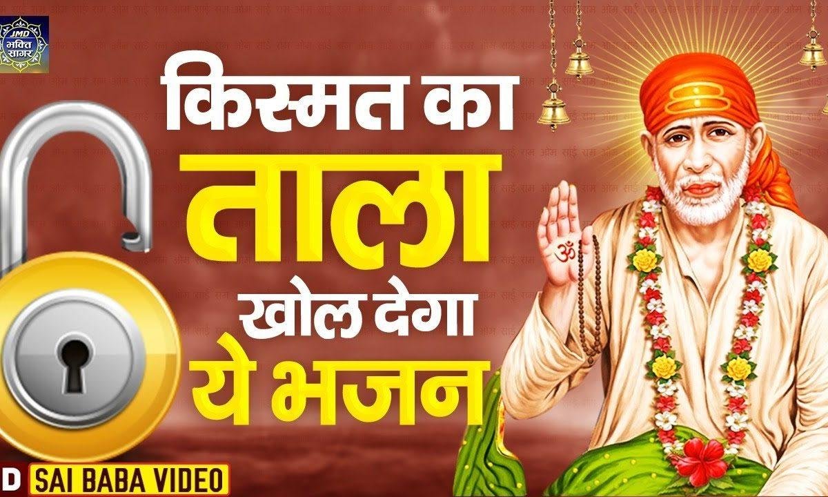 सुख की बरखा बरसाओ सतगुरु साई | Lyrics, Video | Sai Bhajans