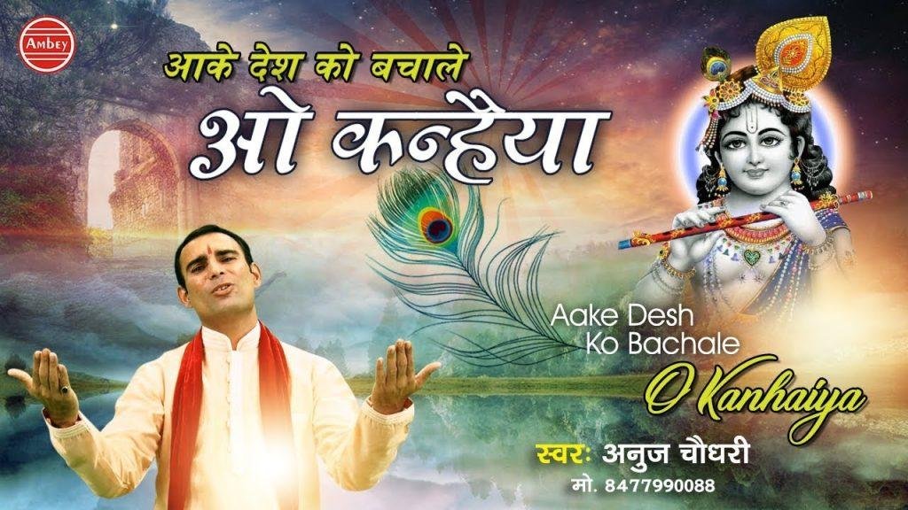 आके देश को बचाले ओ कन्हैया नहीं तो लूट जायेगा | Lyrics, Video | Krishna Bhajans
