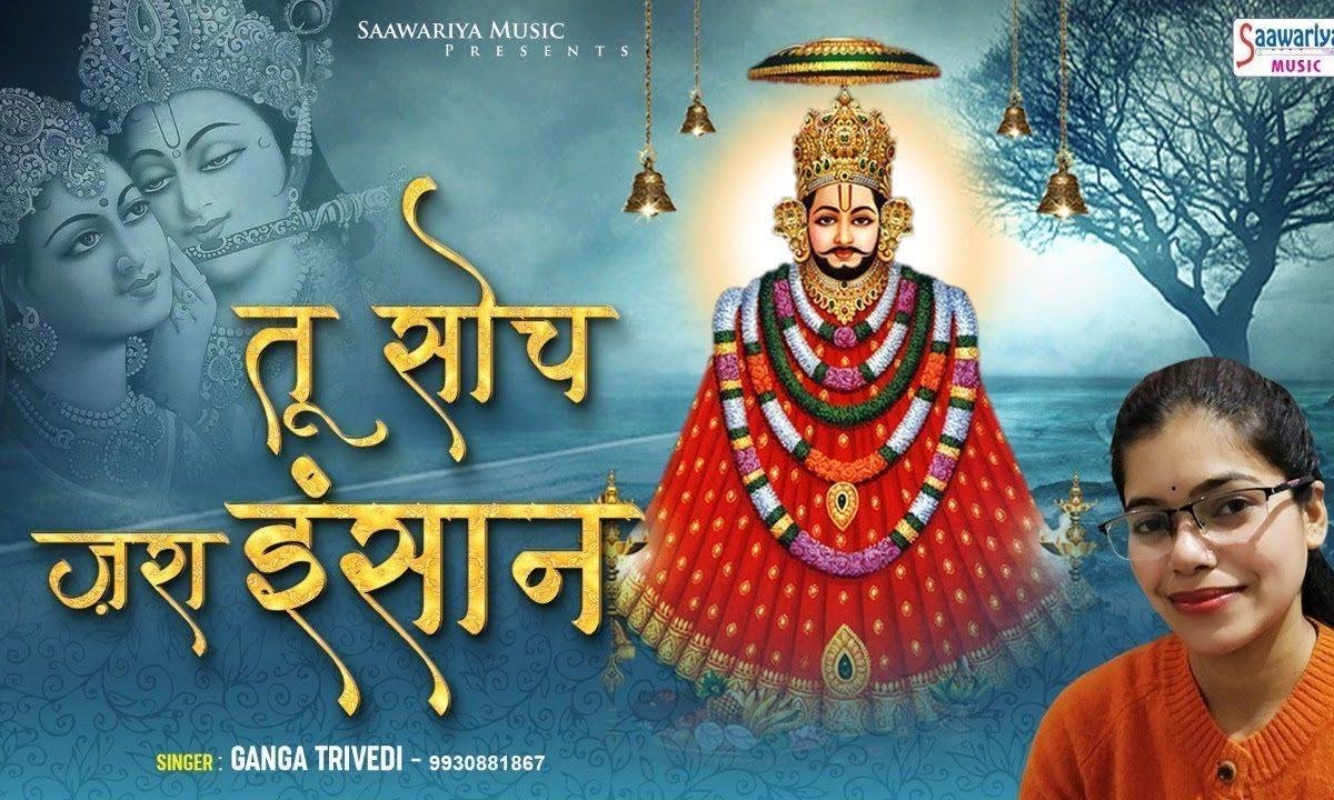 तू सोच जरा इंसान | Lyrics, Video | Miscellaneous Bhajans