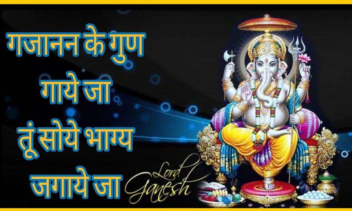 गजानन के गुण गाये जा तू सोये भाग्य जगाये जा Lyrics, Video, Bhajan, Bhakti Songs