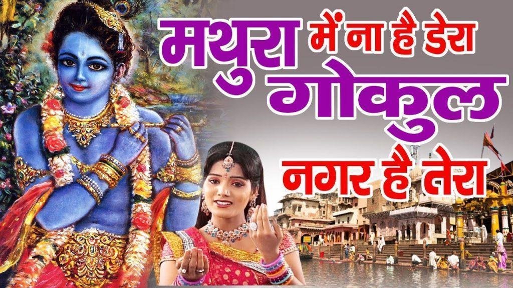 मथुरा में ना है डेरा गोकुल न घर है तेरा भजन Lyrics, Video, Bhajan, Bhakti Songs