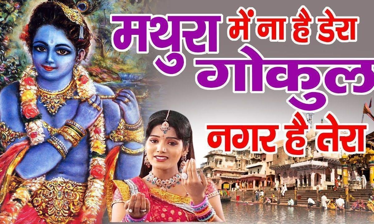 मथुरा में ना है डेरा गोकुल न घर है तेरा भजन Lyrics, Video, Bhajan, Bhakti Songs