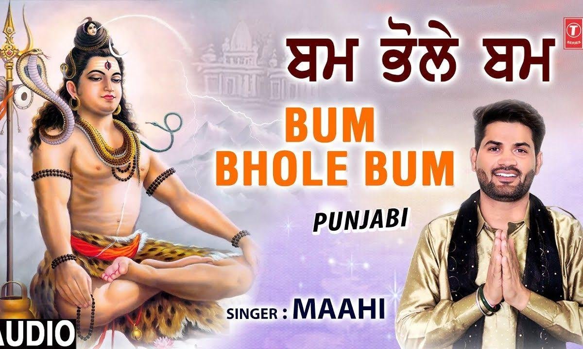 कहंदा चल बम भोले बम भोले बम | Lyrics, Video | Shiv Bhajans