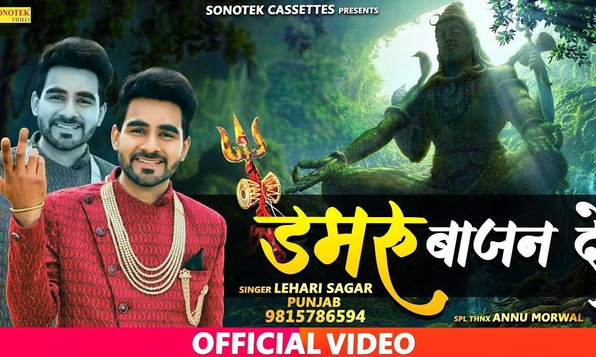 भाजन दे रे भोले नाथ डमरू भाजन दे | Lyrics, Video | Shiv Bhajans