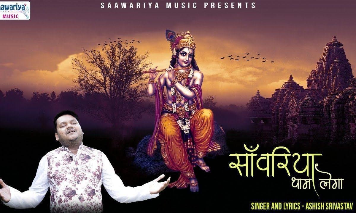 सांवरिया थाम लेगा भजन Lyrics, Video, Bhajan, Bhakti Songs