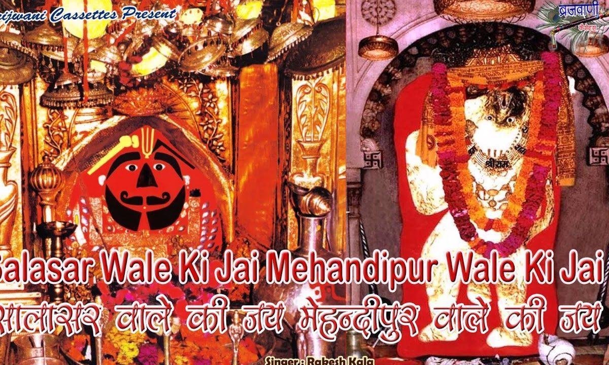 सालासर में लियो अवतारा वीर बलि हनुमान | Lyrics, Video | Hanuman Bhajans