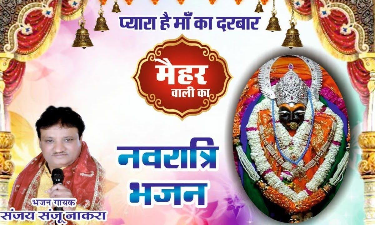 प्यारा है माँ का दरबार मैहरवाली का | Lyrics, Video | Durga Bhajans