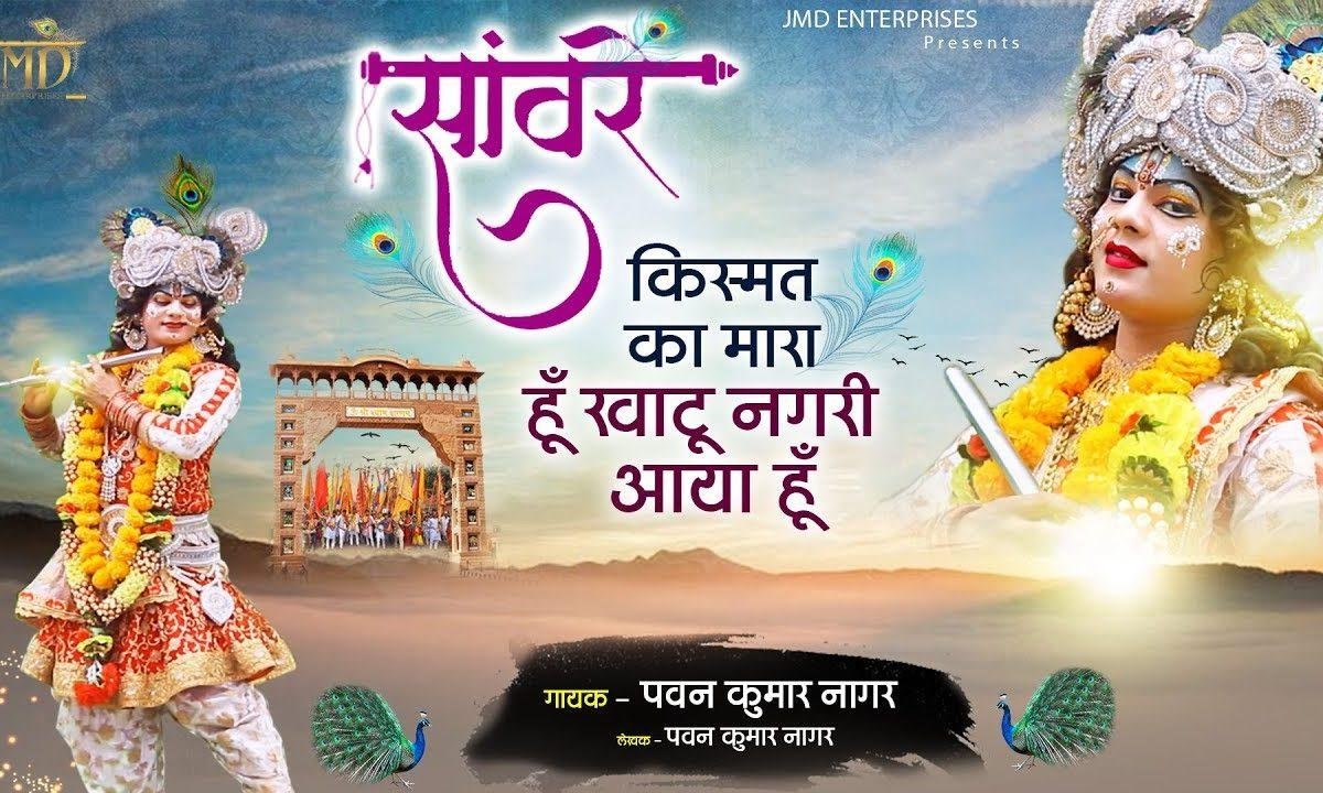 सांवरे किस्मत का मारा हूँ खाटू नगरी आया हूँ Lyrics, Video, Bhajan, Bhakti Songs