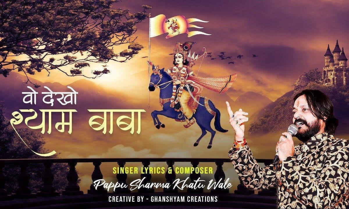 वो देखो श्याम बाबा नीले चढ़ आया है | Lyrics, Video | Khatu Shaym Bhajans
