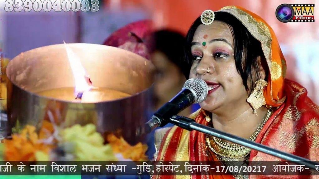 हथेली में दिवलो तेरस वाली रात माजीसा भजन Lyrics, Video, Bhajan, Bhakti Songs