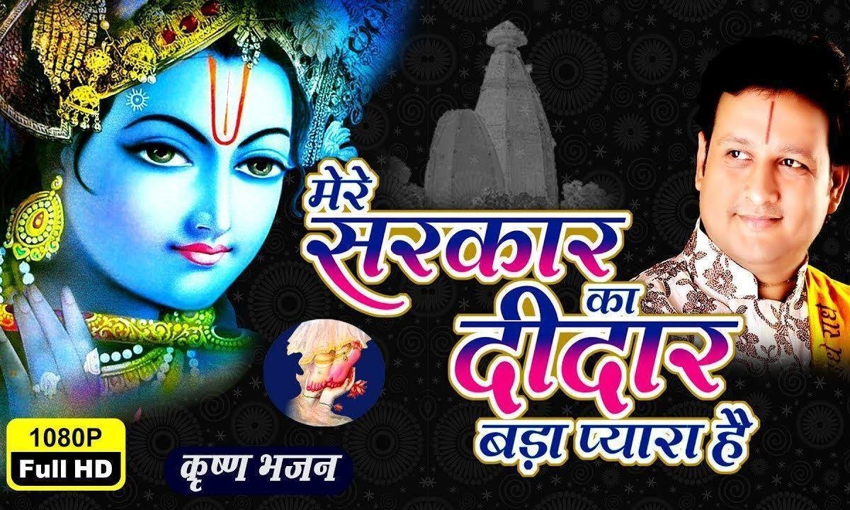 मेरे सरकार का दीदार बड़ा प्यारा है भजन Lyrics, Video, Bhajan, Bhakti Songs
