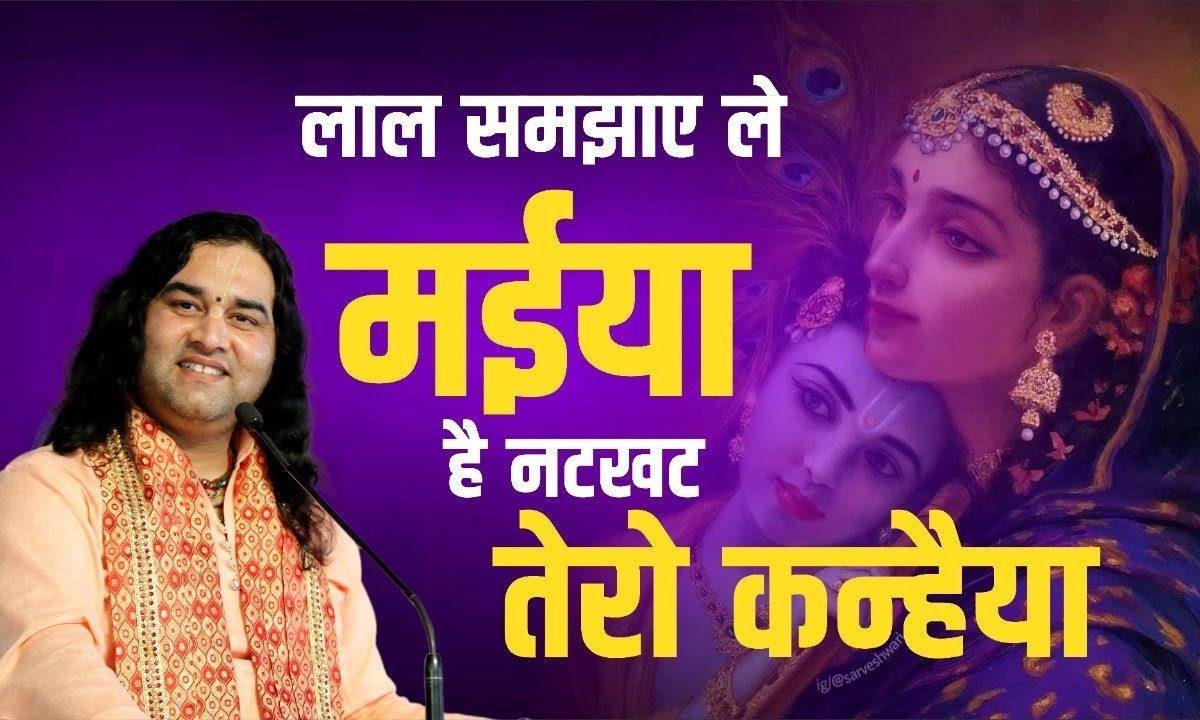 लाल समझाए ले मैया है नटखट तेरो कन्हैया Lyrics, Video, Bhajan, Bhakti Songs