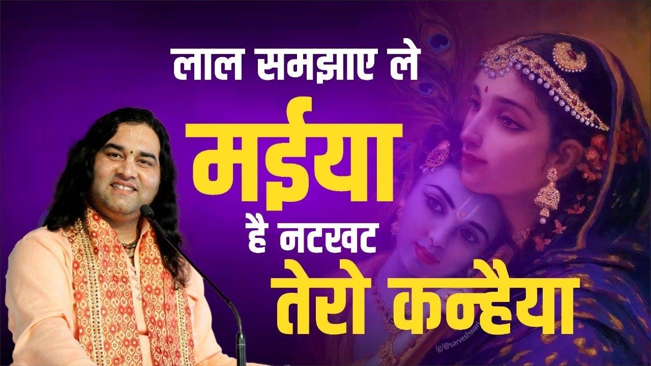 लाल समझाए ले मैया है नटखट तेरो कन्हैया Lyrics, Video, Bhajan, Bhakti Songs