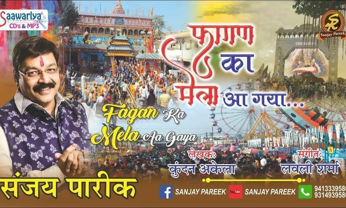 फागण का मेला आ गया मेरे श्याम का मेला आ गया Lyrics, Video, Bhajan, Bhakti Songs