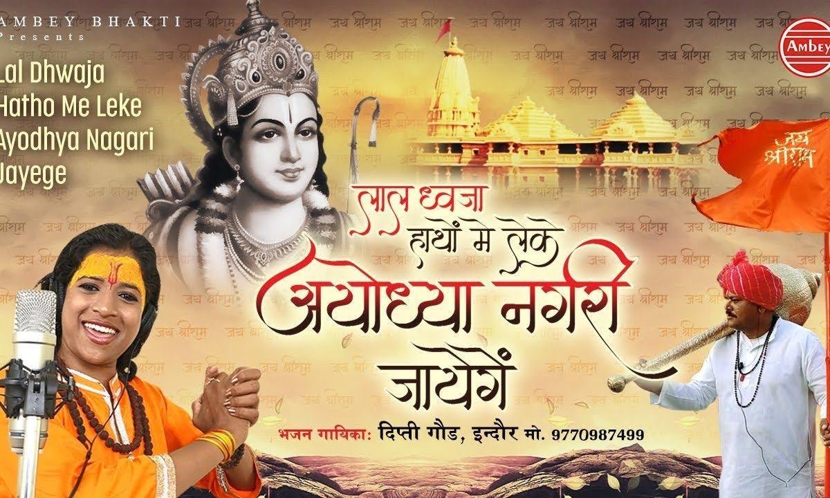 लाल ध्वजा हाथों में लेके अयोध्या नगरी जाएंगे Lyrics, Video, Bhajan, Bhakti Songs