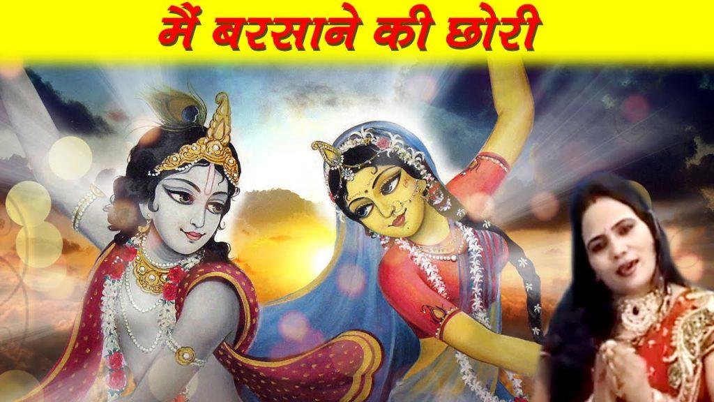 मैं बरसाने की छोरी ना कर मोसे बरजोरी भजन Lyrics, Video, Bhajan, Bhakti Songs