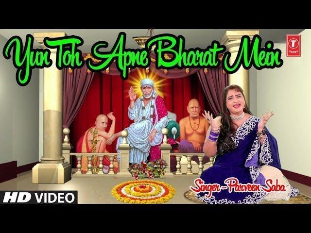 यु तोह अपने भारत में संतो के रेले है | Lyrics, Video | Sai Bhajans