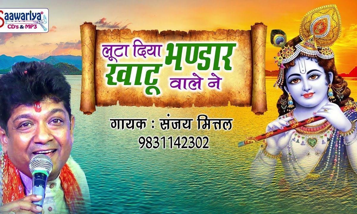 लूटा दिया भंडार खाटू वाले ने भजन Lyrics, Video, Bhajan, Bhakti Songs