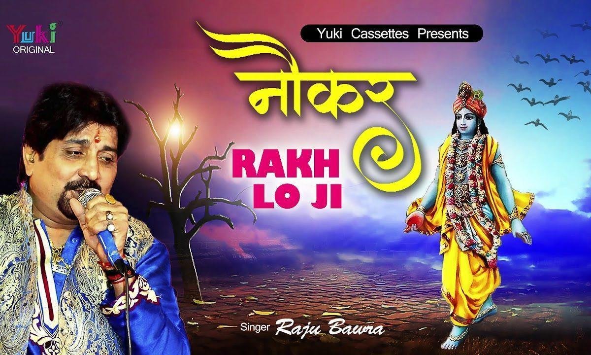 नौकर रख लो जी सांवरिया मुझे चाकर रख लो जी | Lyrics, Video | Krishna Bhajans