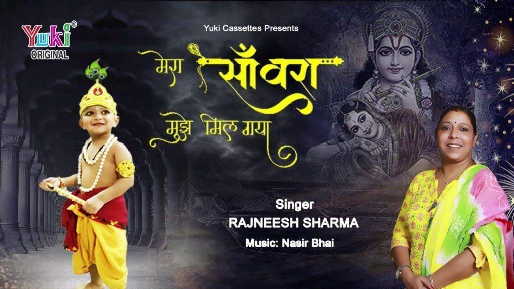 मेरा सांवरा मुझे मिल गया | Lyrics, Video | Krishna Bhajans