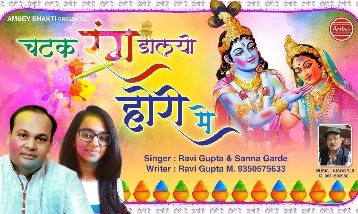 रंग चटक डाल गेयो चोली में | Lyrics, Video | Krishna Bhajans