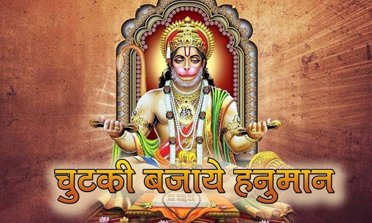 चुटकी भजाये हनुमान प्रभु का करे ध्यान | Lyrics, Video | Hanuman Bhajans