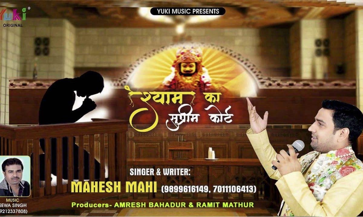 सुप्रीम कोर्ट है श्याम तेरा दरबार ये भजन Lyrics, Video, Bhajan, Bhakti Songs