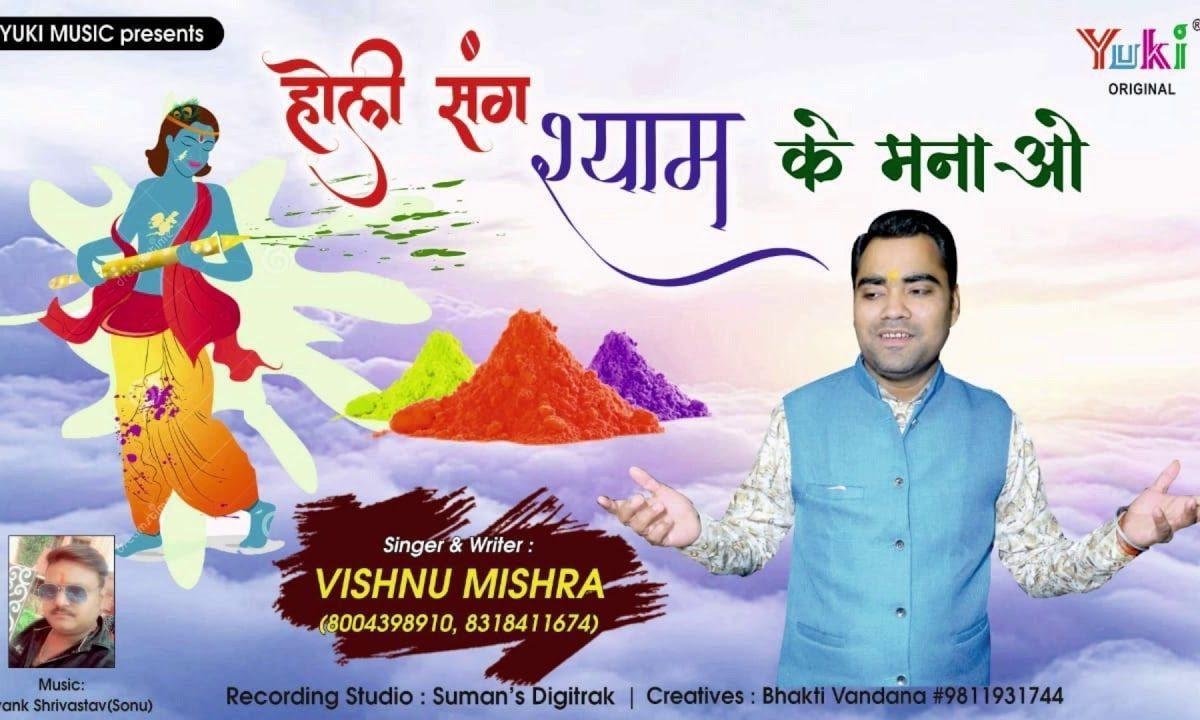 फागण आया धूम मचाओ के होली संग श्याम के मनाओ Lyrics, Video, Bhajan, Bhakti Songs