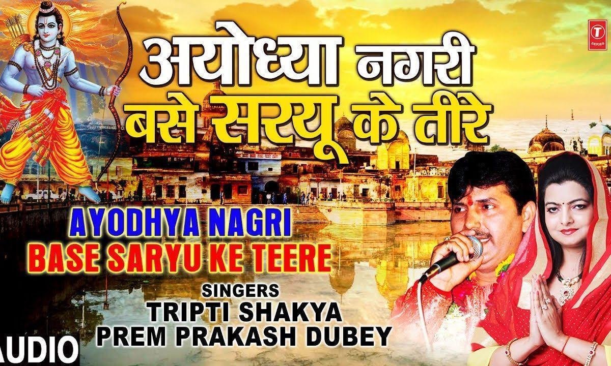 श्री राम नगरी वसे सरयू के तीरे | Lyrics, Video | Raam Bhajans