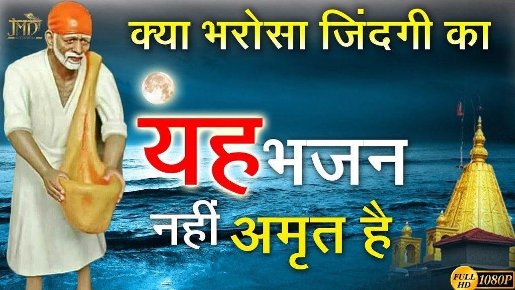 क्या भरोसा ज़िंदगी का साई नाम ले साई नाम ले | Lyrics, Video | Sai Bhajans
