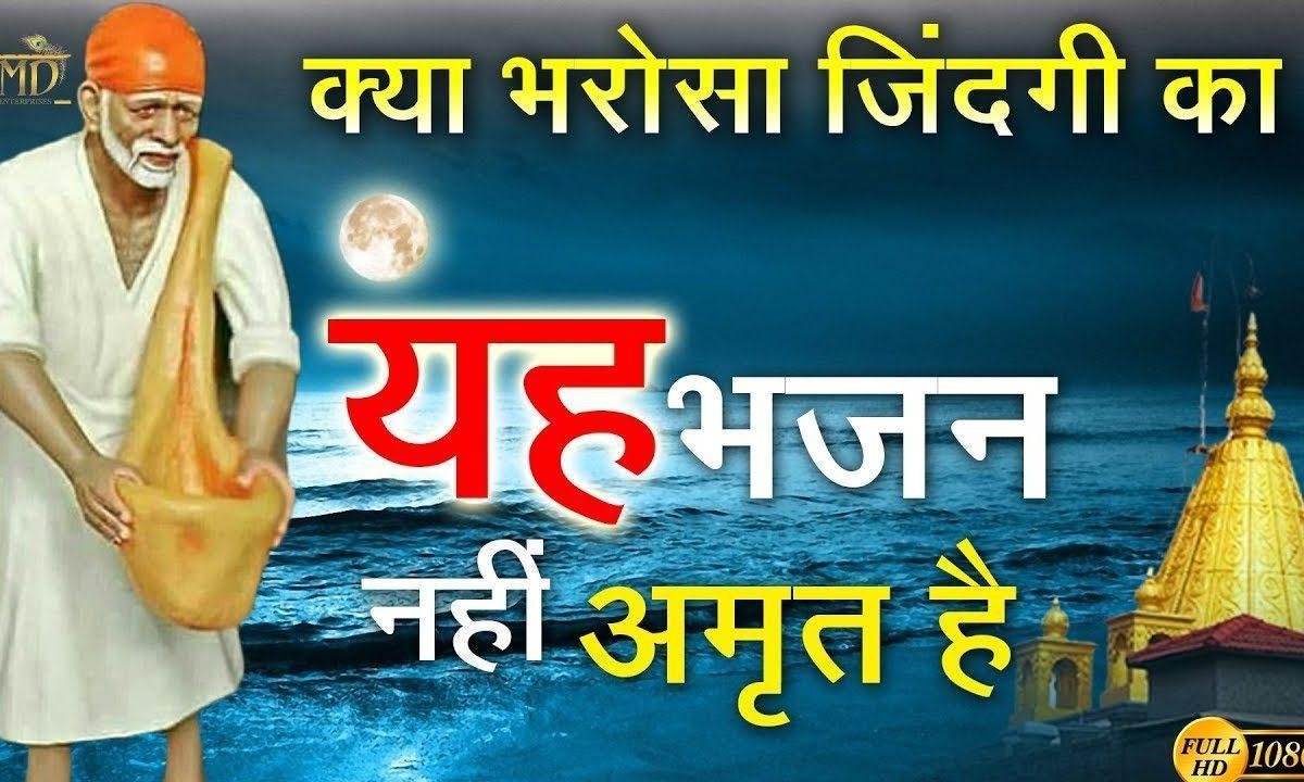क्या भरोसा ज़िंदगी का साई नाम ले साई नाम ले | Lyrics, Video | Sai Bhajans