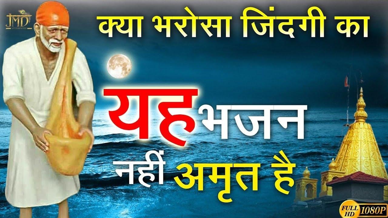 क्या भरोसा ज़िंदगी का साई नाम ले साई नाम ले | Lyrics, Video | Sai Bhajans