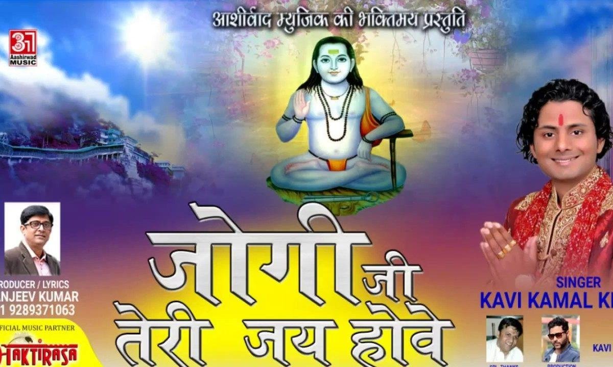 जोगी जी तेरी जय हॉवे | Lyrics, Video | Baba Balak Nath Bhajans