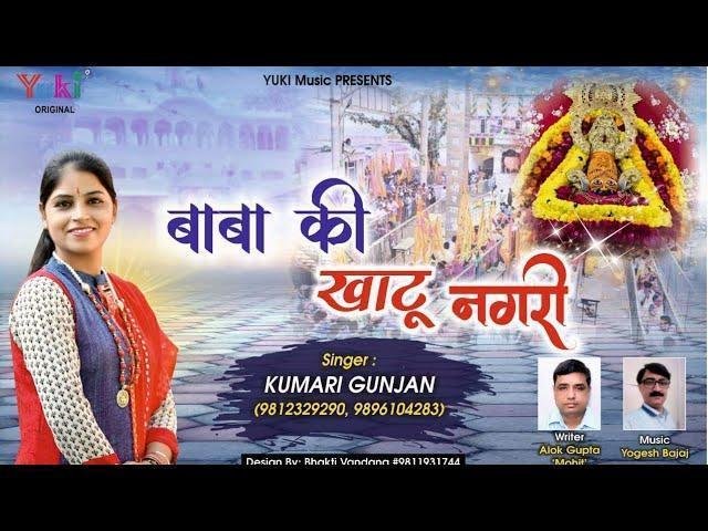 मेरे बाबा की खाटू नगरी है | Lyrics, Video | Khatu Shaym Bhajans