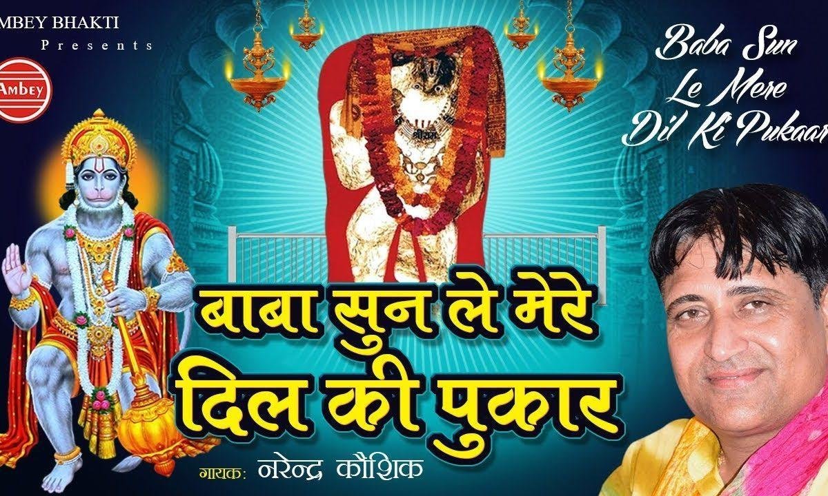 बाबा सुन ले मेरे दिल की पुकार | Lyrics, Video | Hanuman Bhajans