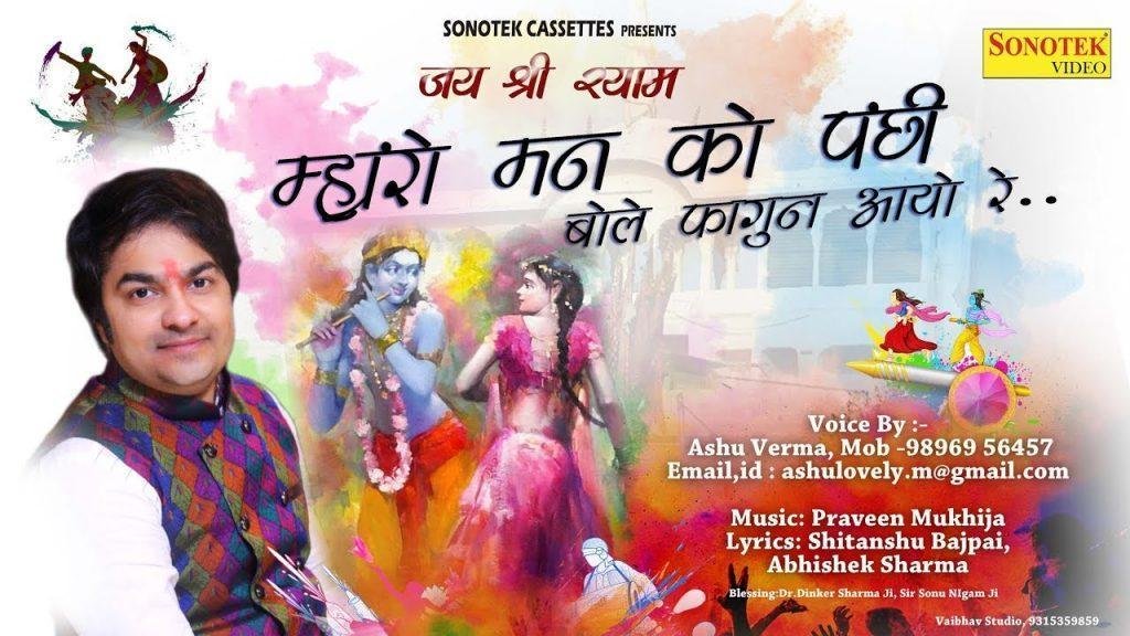 म्हारो मन को पंछी बोले फागण आयो | Lyrics, Video | Khatu Shaym Bhajans