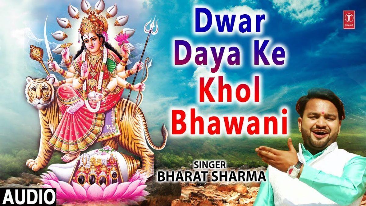 द्वार दया के खोल भवानी | Lyrics, Video | Durga Bhajans