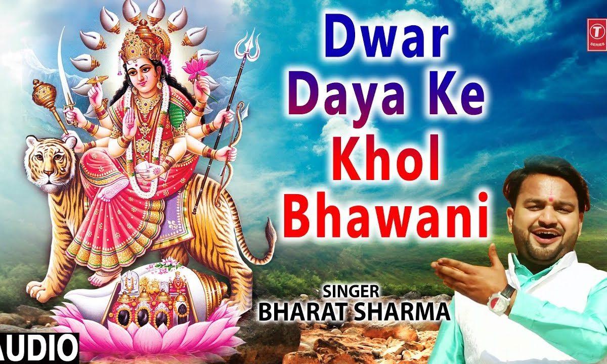 द्वार दया के खोल भवानी | Lyrics, Video | Durga Bhajans