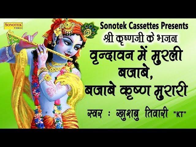 वृन्दावन में मुरली बजाबे | Lyrics, Video | Krishna Bhajans