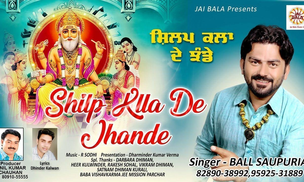 बाबा विश्कर्मा जी कड़े शिल्प कला दे झंडे | Lyrics, Video | Miscellaneous Bhajans