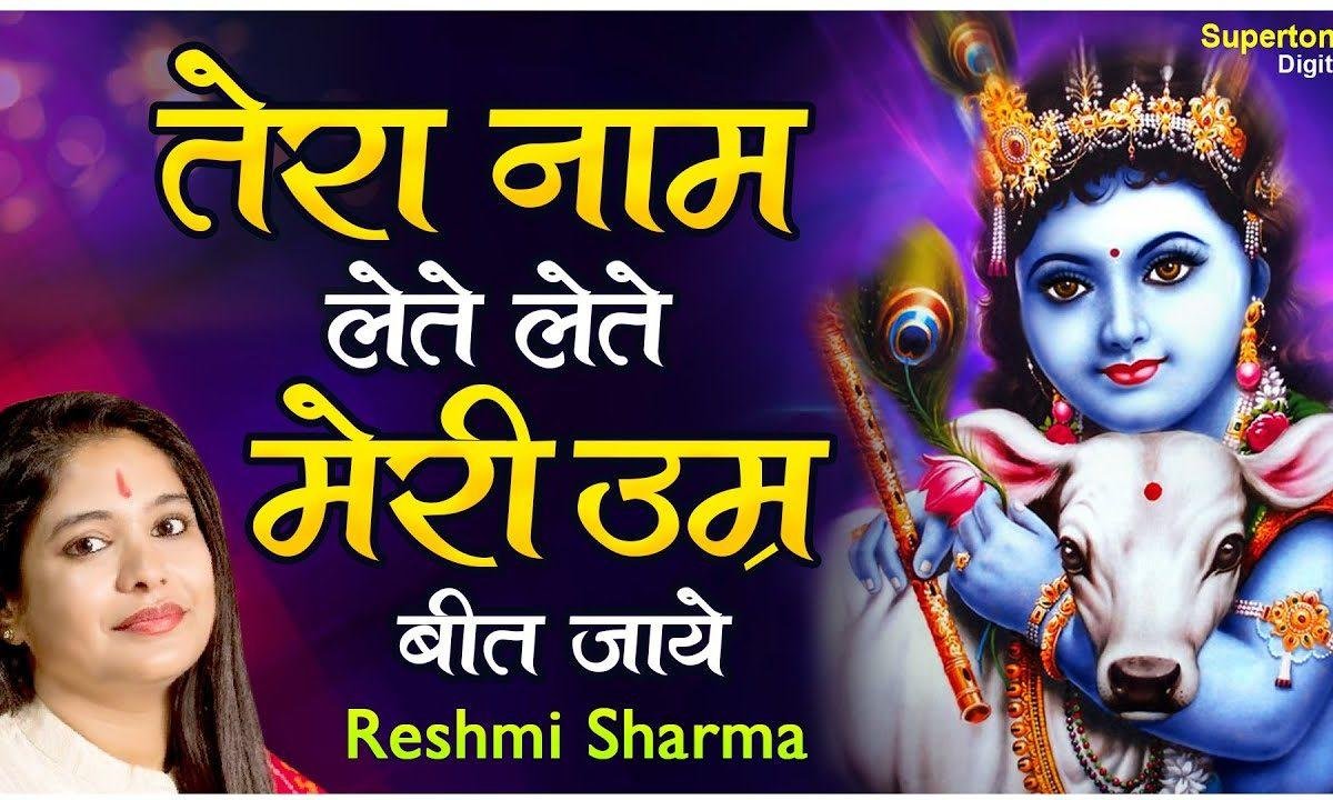 तेरा नाम लेते लेते मेरी उम्र बीत जाये | Lyrics, Video | Krishna Bhajans