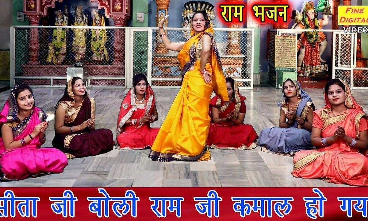सीताजी बोली रामजी कमाल हो गया भजन Lyrics, Video, Bhajan, Bhakti Songs