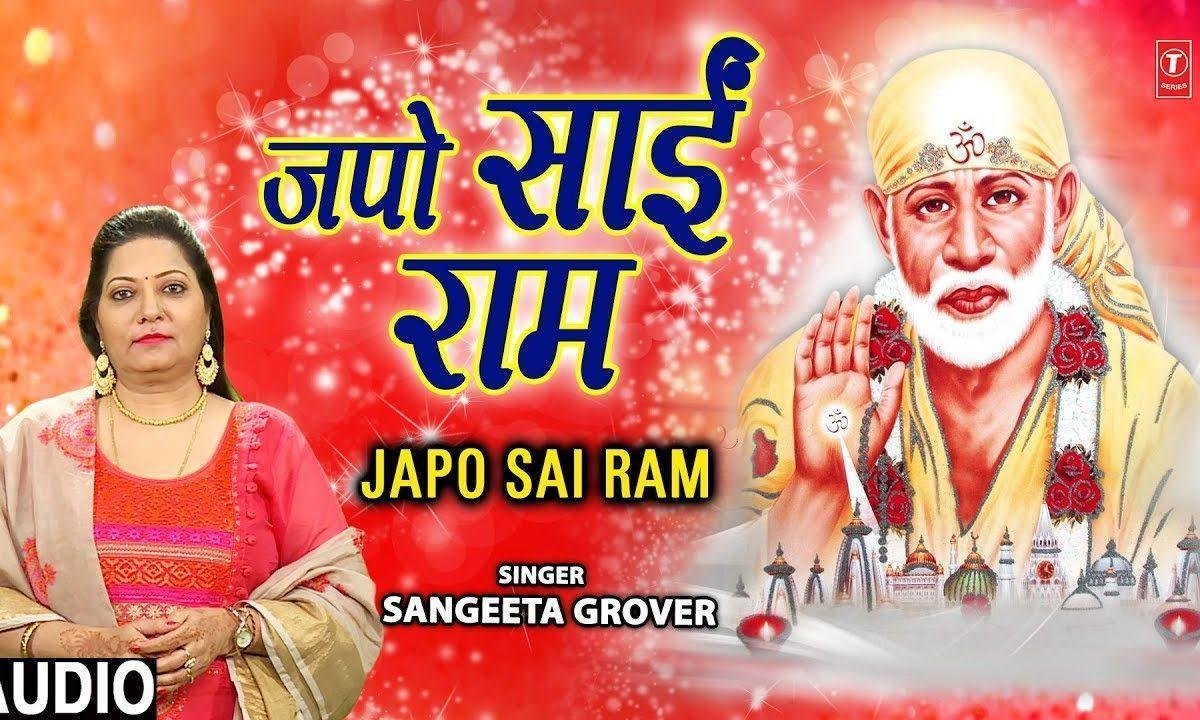 जपो सब साई राम बनेगे बिगड़े काम | Lyrics, Video | Sai Bhajans