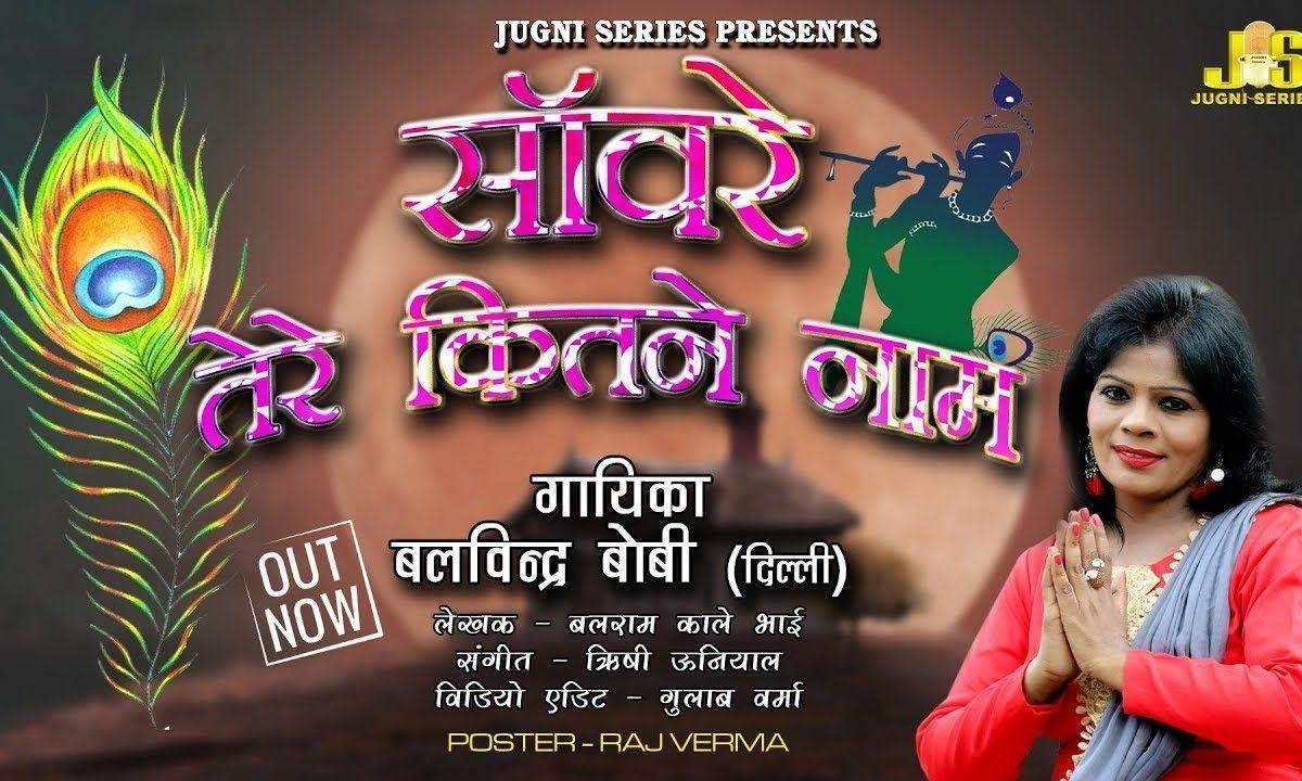 कितने तेरे नाम सँवारे | Lyrics, Video | Khatu Shaym Bhajans