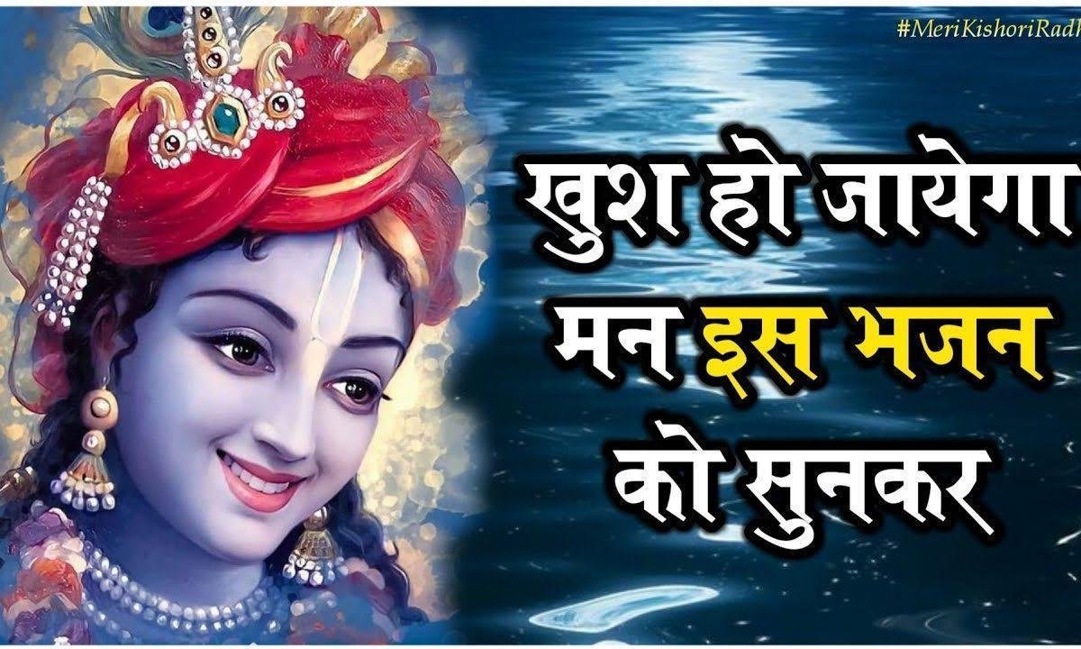 मेरे श्याम मेरे इस दिल ने | Lyrics, Video | Khatu Shaym Bhajans