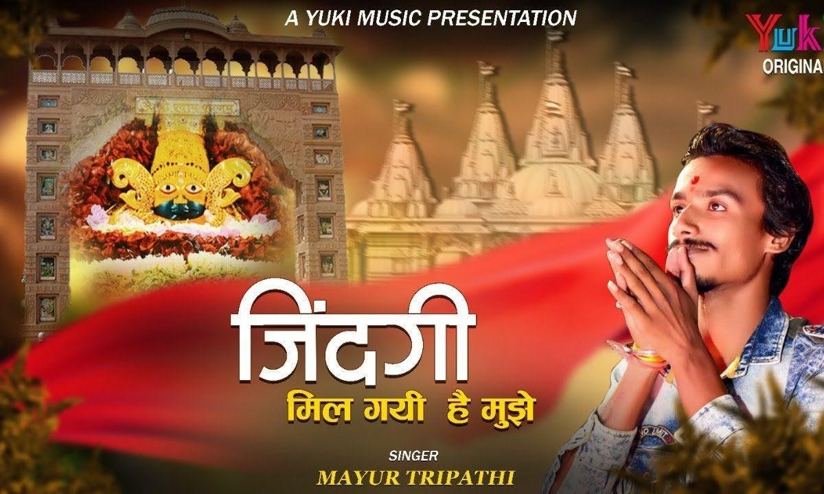 ज़िन्दगी मिल गई है मुझे श्याम भजन Lyrics, Video, Bhajan, Bhakti Songs