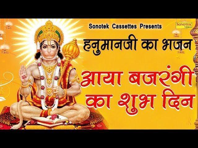 के आया बजरंगी का शुभ दिन भगतो आज बड़ा मंगल है | Lyrics, Video | Hanuman Bhajans
