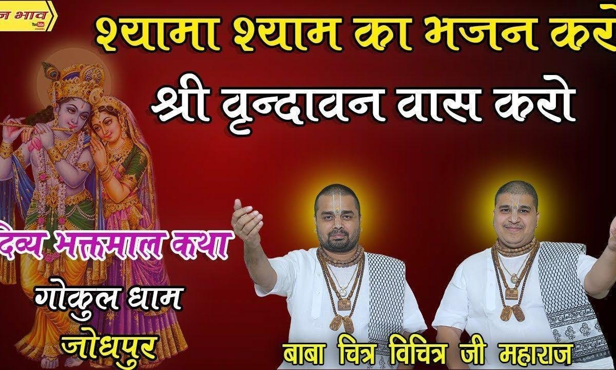 श्यामा श्याम का भजन करो श्री वृन्दावन वास करो Lyrics, Video, Bhajan, Bhakti Songs