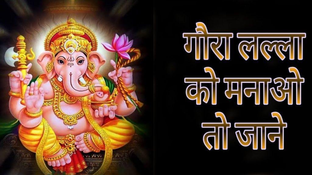 गौरा लल्ला को मनाओ तो जाने भजन Lyrics, Video, Bhajan, Bhakti Songs